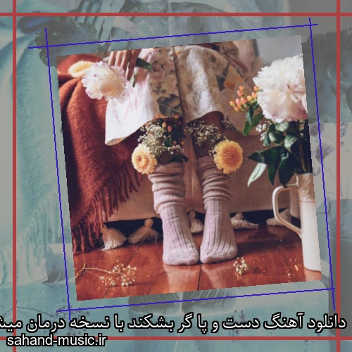 دانلود آهنگ دست و پا گر بشکند با نسخه درمان میشود