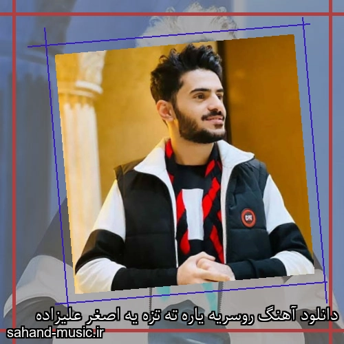 دانلود آهنگ روسریه یاره ته تزه یه اصغر علیزاده