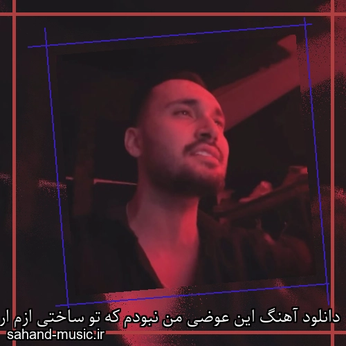 دانلود آهنگ این عوضی من نبودم که تو ساختی ازم اردلان