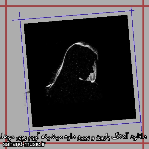 دانلود آهنگ بارون و ببین داره میشینه آروم روی موهات