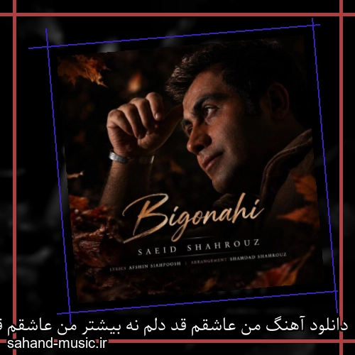 دانلود آهنگ من عاشقم قد دلم نه بیشتر من عاشقم قد دل کبوتر (بی گناهی) سعید شهروز