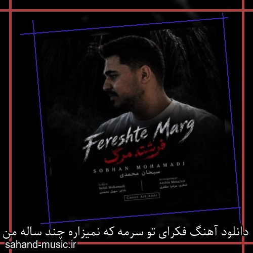 دانلود آهنگ فکرای تو سرمه که نمیزاره چند ساله من بخوابم سبحان محمدی