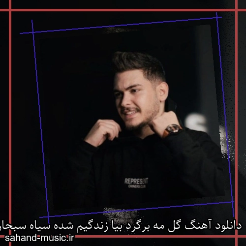 دانلود آهنگ گل مه برگرد بیا زندگیم شده سیاه سبحان محمدی