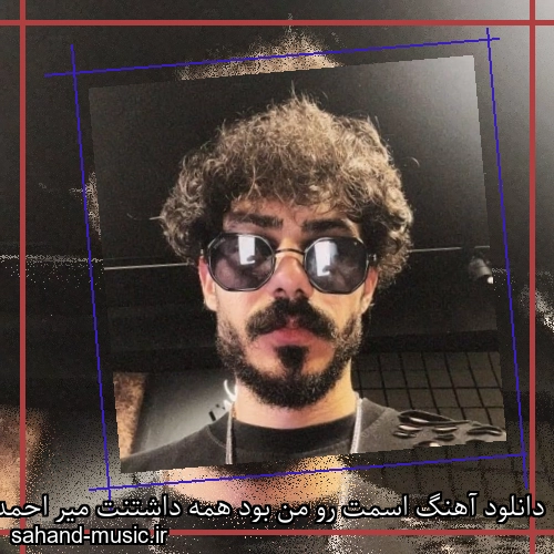 دانلود آهنگ اسمت رو من بود همه داشتنت میر احمد