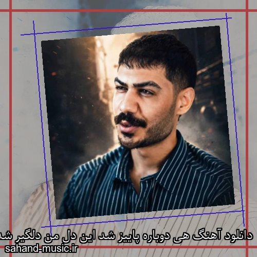 دانلود آهنگ هی دوباره پاییز شد این دل من دلگیر شد میر احمد