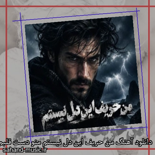 دانلود آهنگ من حریف این دل نیستم منو دست قلبم نسپار