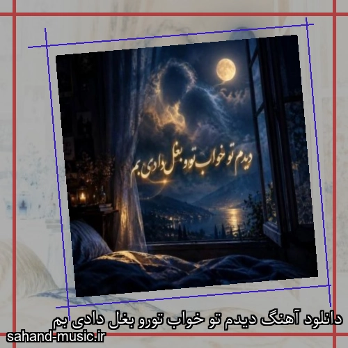 دانلود آهنگ دیدم تو خواب تورو بغل دادی بم
