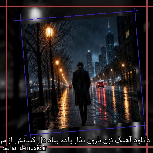 دانلود آهنگ نزن بارون نذار یادم بیاد دل کندنش از من زیر بارون