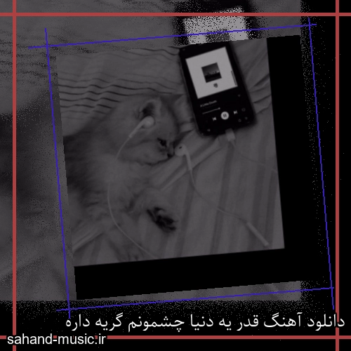 دانلود آهنگ قدر یه دنیا چشمونم گریه داره
