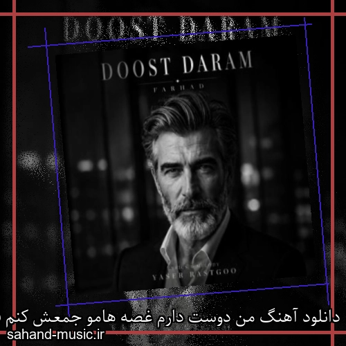 دانلود آهنگ من دوست دارم غصه هامو جمعش کنم فرهاد