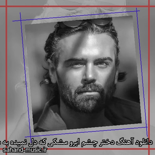 دانلود آهنگ دختر چشم ابرو مشکی که دل نمیده به هیشکی سهراب پاکزاد