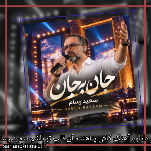 دانلود آهنگ کاش پناهنده آن قلب تو باشم سعید رسام