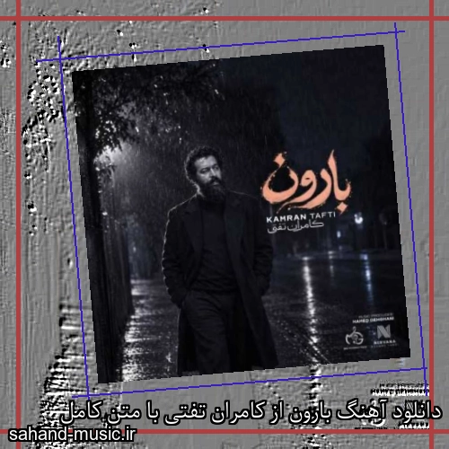 دانلود آهنگ زیبا و دلنشین کامران تفتی بارون  از سهند موزیک با دانلود رایگان