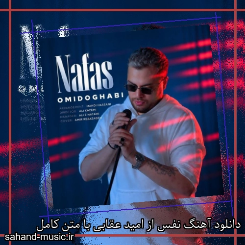 دانلود آهنگ زیبا و دلنشین امید عقابی نفس  از سهند موزیک با دانلود رایگان