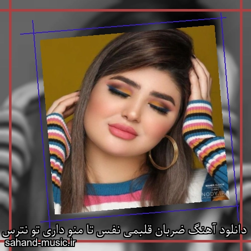 دانلود آهنگ ضربان قلبمی نفس تا منو داری تو نترس