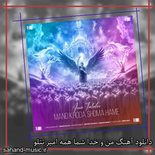 دانلود آهنگ من و خدا شما همه امیر تتلو
