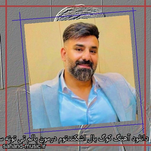دانلود آهنگ کوگ بال اشکندتوم درمون بالم تی تونه سجاد باغنده