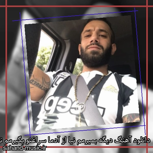 دانلود آهنگ دیگه بمیرمم نیا از آدما سراغتو بگیرمم نیا تتلو