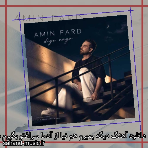 دانلود آهنگ دﻳﮕﻪ ﺑﻤﻴﺮم ﻫﻢ ﻧﻴﺎ از آدﻣﺎ ﺳﺮاﻏﺘﻮ ﺑﮕﻴﺮم ﻫﻢ ﻧﻴﺎ امین فرد