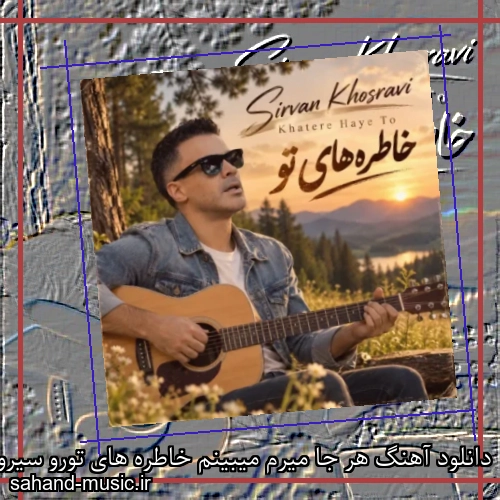 دانلود آهنگ هر جا میرم میبینم خاطره های تورو سیروان خسروی