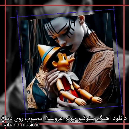 دانلود آهنگ پینوکیو جونم عروسک محبوب روی دماغ ما درخته جای چوب
