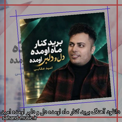 دانلود آهنگ برید کنار ماه اومده دل و دلبر اومده امید عقابی
