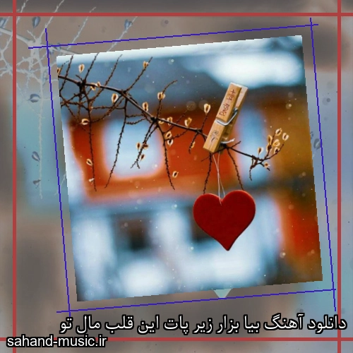 دانلود آهنگ بیا بزار زیر پات این قلب مال تو