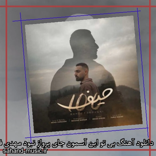 دانلود آهنگ بی تو این آسمون جای پرواز نبود مهدی فروغی