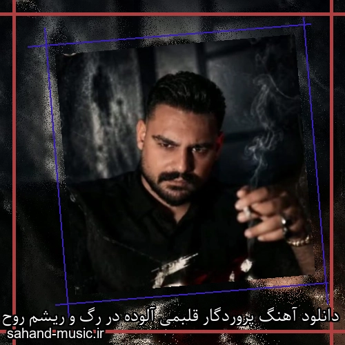 دانلود آهنگ پروردگار قلبمی آلوده در رگ و ریشم روح الله کرمی