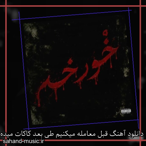 دانلود آهنگ قبل معامله میکنیم طی بعد کاکات میده اوکی کاکاسید