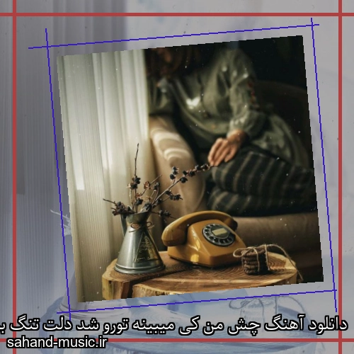 دانلود آهنگ چش من کی میبینه تورو شد دلت تنگ برا تلفنو