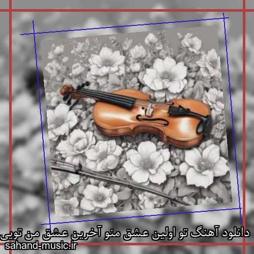 دانلود آهنگ تو اولین عشق منو آخرین عشق من تویی ایرج مهدیان