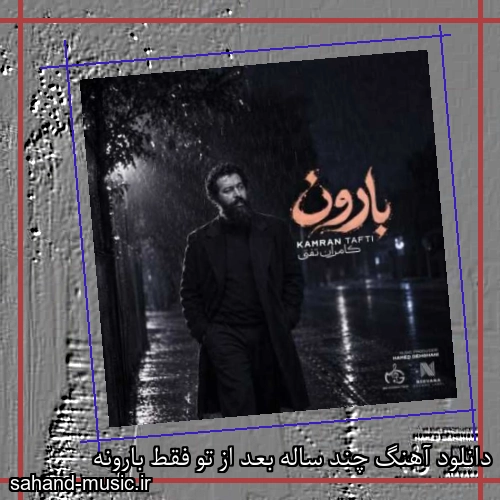 دانلود آهنگ چند ساله بعد از تو فقط بارونه