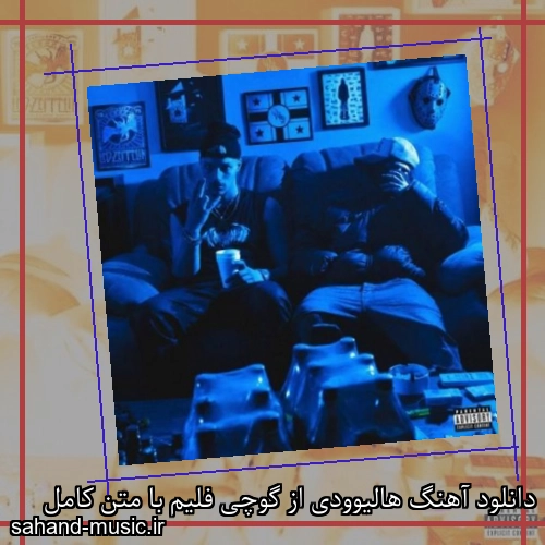 دانلود آهنگ زیبا و دلنشین گوچی فلیم هالیوودی  از سهند موزیک با دانلود رایگان