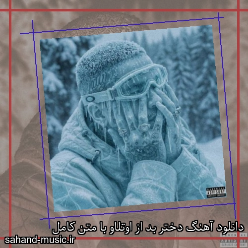 دانلود آهنگ زیبا و دلنشین اوتلاو دختر بد از سهند موزیک با دانلود رایگان