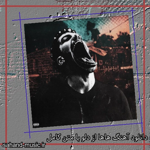 دانلود آهنگ زیبا و دلنشین دلو  هاها  از سهند موزیک با دانلود رایگان