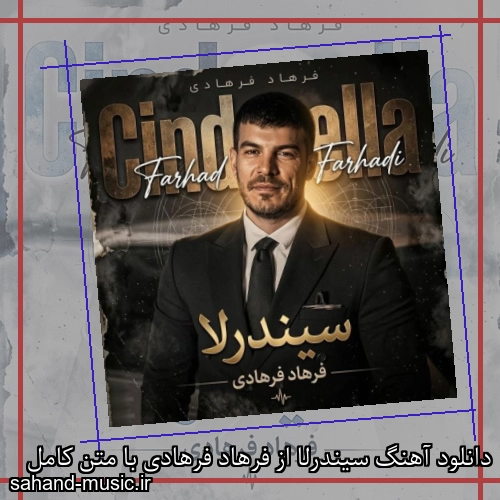 دانلود آهنگ زیبا و دلنشین فرهاد فرهادی سیندرلا از سهند موزیک با دانلود رایگان