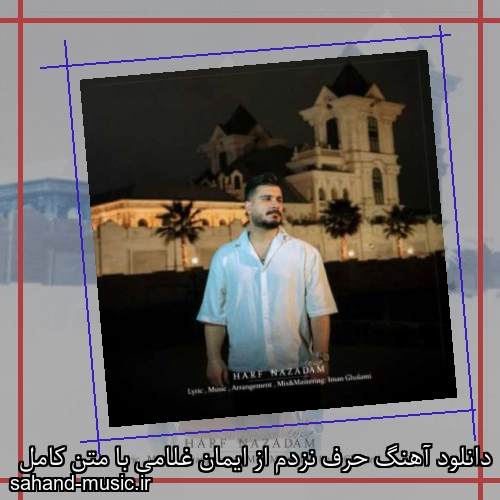 دانلود آهنگ زیبا و دلنشین ایمان غلامی حرف نزدم از سهند موزیک با دانلود رایگان