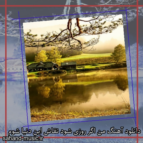 دانلود آهنگ من اگر روزی شود نقاش این دنیا شوم