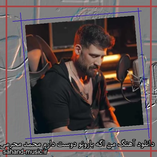 دانلود آهنگ من اگه بارونو دوست دارم محمد محرمی