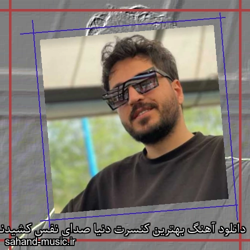 دانلود آهنگ بهترین کنسرت دنیا صدای نفس کشیدنت دم گوشم مجتبی دربیدی
