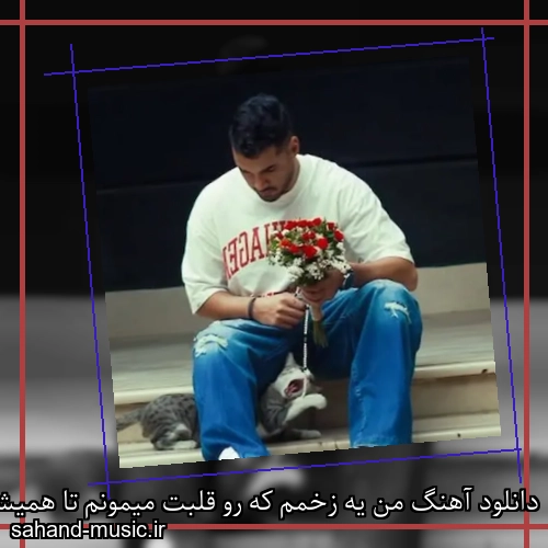 دانلود آهنگ من یه زخمم که رو قلبت میمونم تا همیشه برشام