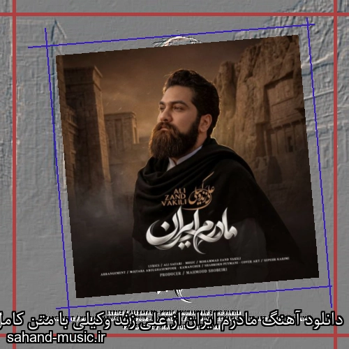 دانلود آهنگ زیبا و دلنشین علی زند وکیلی مادرم ایران از سهند موزیک با دانلود رایگان