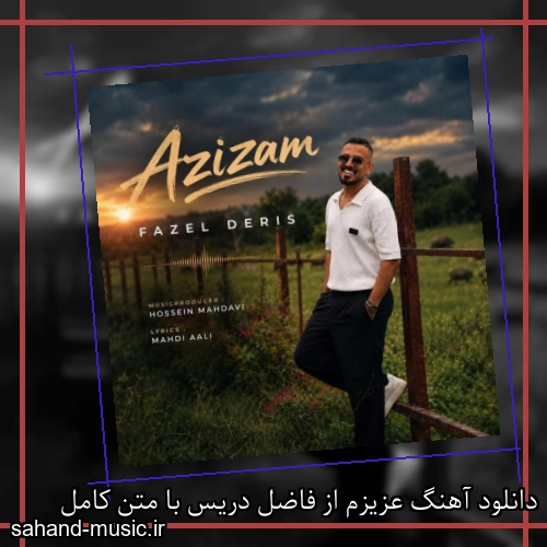 دانلود آهنگ زیبا و دلنشین فاضل دریس عزیزم  از سهند موزیک با دانلود رایگان