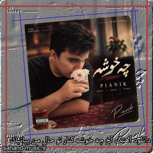 دانلود آهنگ آخ چه خوشه کنار تو حال من پیانیک