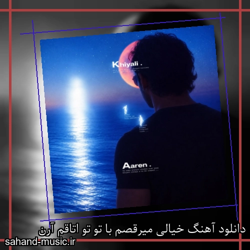 دانلود آهنگ خیالی میرقصم با تو تو اتاقم آرن