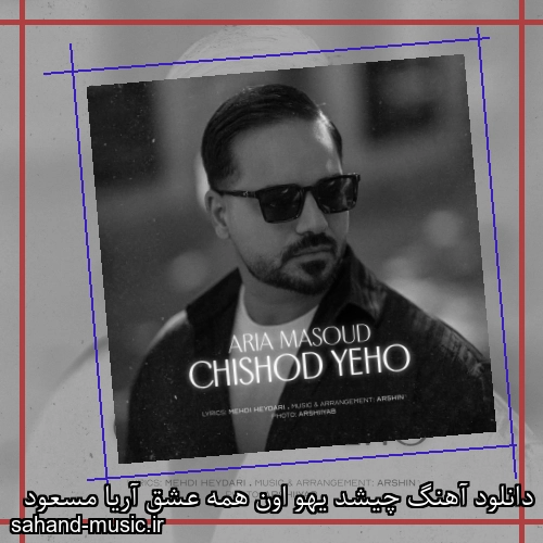 دانلود آهنگ چیشد یهو اون همه عشق آریا مسعود