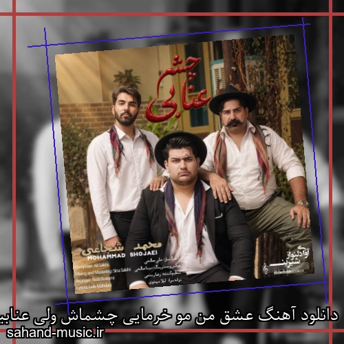 دانلود آهنگ عشق من مو خرمایی چشماش ولی عنابیه محمد شجاعی