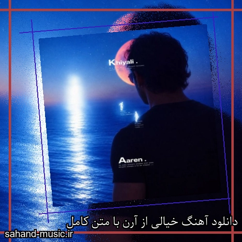 دانلود آهنگ خیالی از آرن با متن کامل
