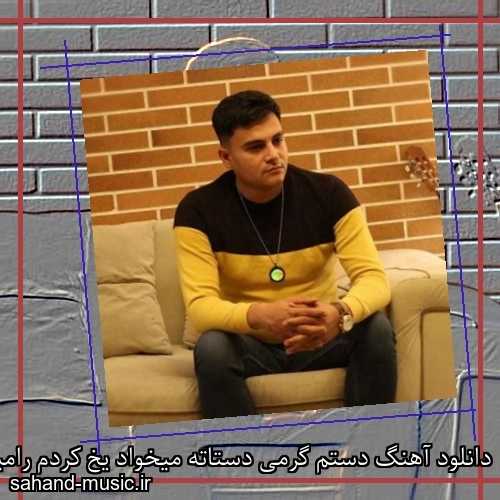 دانلود آهنگ دستم گرمی دستاته میخواد یخ کردم رامین کرمی